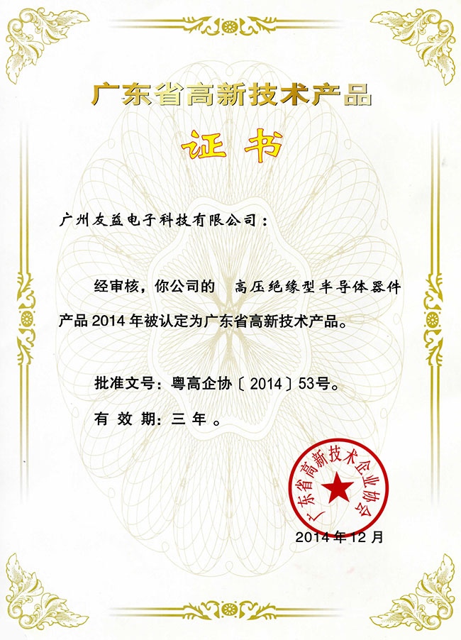 2014年高新技術產品證書